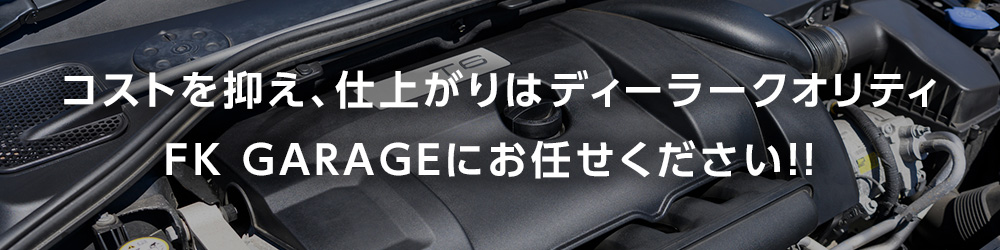 コストを抑え、仕上がりはディーラークオリティ。FK GARAGEにお任せください！