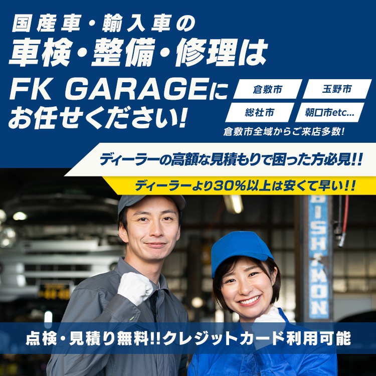 FK GARAGE | あらゆる国産・輸入車の整備・車検・修理は岡山県倉敷市・FK GARAGEにお任せください