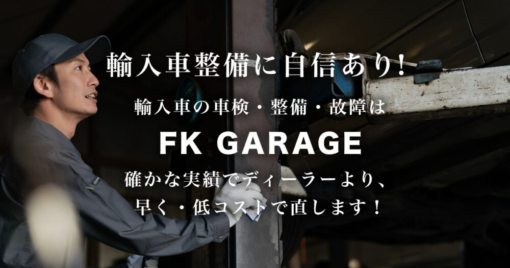 新ウェブサイトをOPENいたしました！ | FK GARAGE | あらゆる国産・輸入車の整備・車検・修理は岡山県倉敷市・FK  GARAGEにお任せください